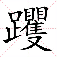 躩字字形图片