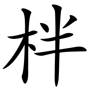 柈字字形图片