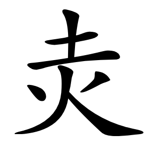 灻字字形图片