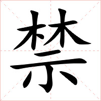 禁字字形
