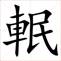 䡑字字形