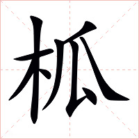 柧字字形图片