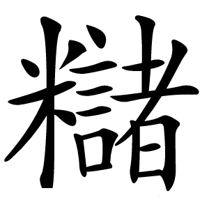 䊰字字形图片