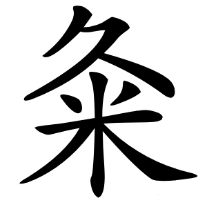 粂字字形图片