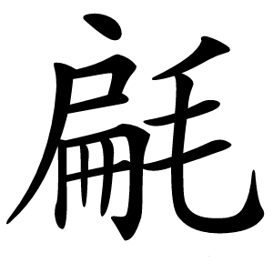 㲢字字形图片