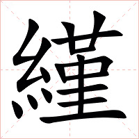 䌍字字形图片