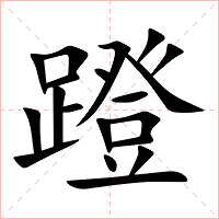 蹬字字形图片