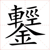 鑋字字形图片