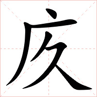 㡱字字形