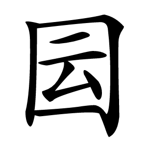 囩字字形图片