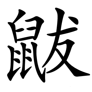 鼥字字形