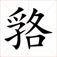 嗠字字形图片