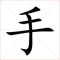 手字字形图片