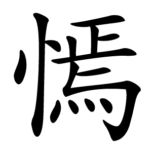 㥼字字形图片