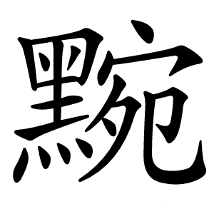 黦字字形图片
