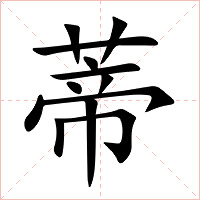 蒂字字形图片