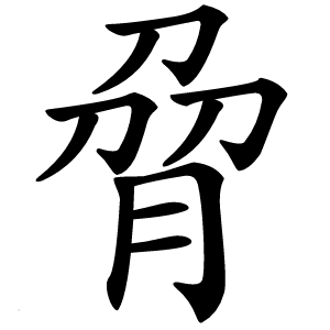 脋字字形图片