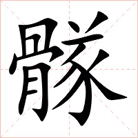 䯟字字形