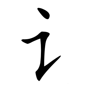 讠字字形图片