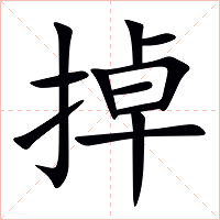 掉字字形图片
