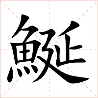 鯅字字形图片