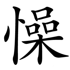 懆字字形图片