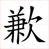 歉字字形图片