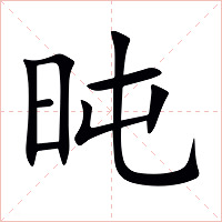 旽字字形图片