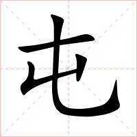 屯字字形图片