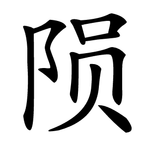 陨字字形图片