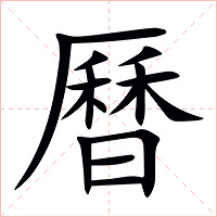 曆字字形图片
