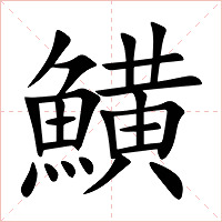 鱑字字形图片