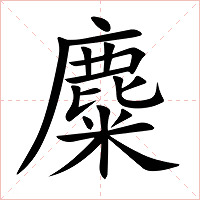 麋字字形图片