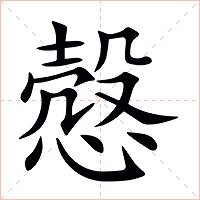 慤字字形图片