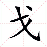 戈字字形图片