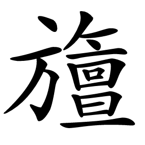 旜字字形