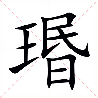 瑉字字形图片