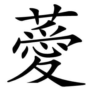 薆字字形图片