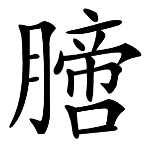 膪字字形