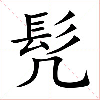 髠字字形图片
