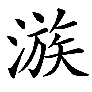 㵀字字形图片