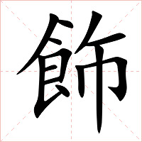 飾字字形图片