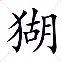 猢字字形图片