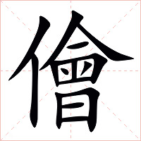 儈字字形图片