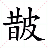 皵字字形图片