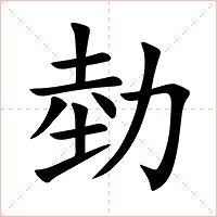勎字字形图片