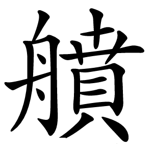 䒈字字形图片