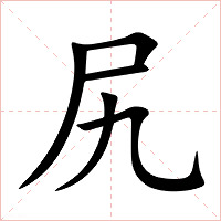 尻字字形