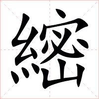 䌏字字形图片