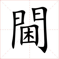 閫字字形图片